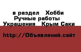  в раздел : Хобби. Ручные работы » Украшения . Крым,Саки